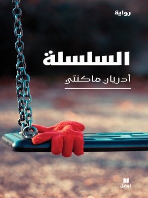 cover image of السلسلة